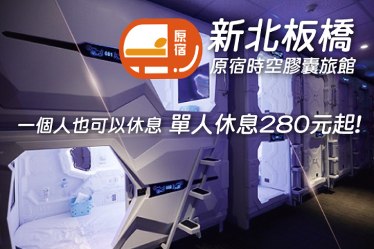 新北板橋-原宿時空膠囊旅館