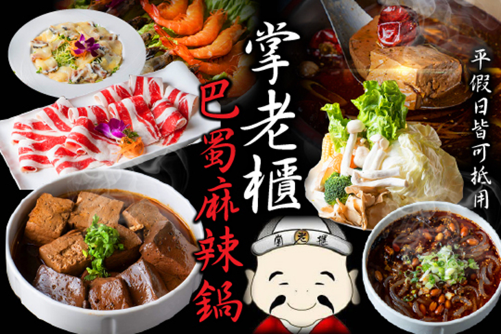 掌老櫃巴蜀麻辣鍋