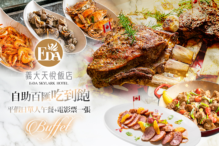 義大百匯自助餐廳