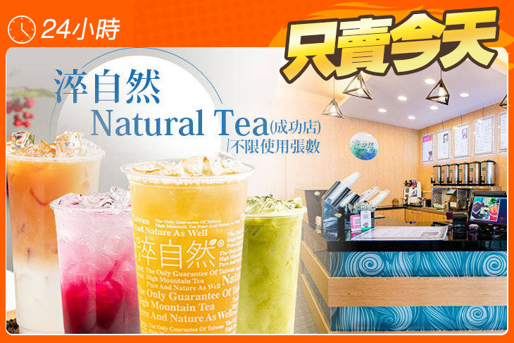 淬自然 Natural Tea(成功店)