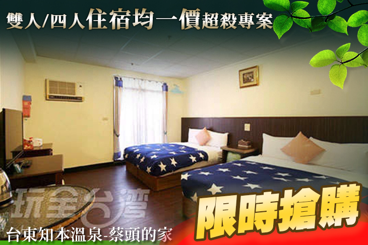 台東知本溫泉-蔡頭的家