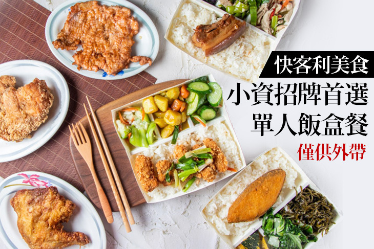 快客利美食