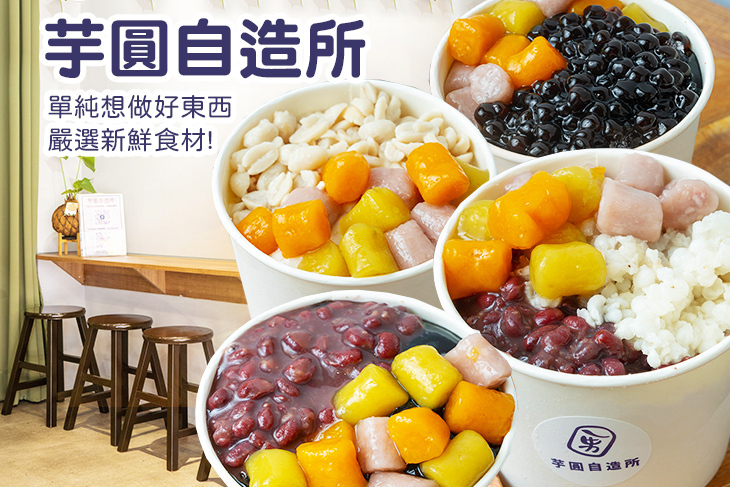 芋圓自造所
