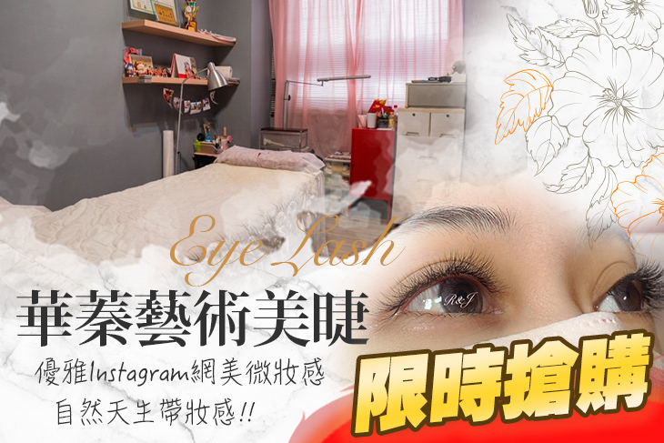 華蓁藝術美睫