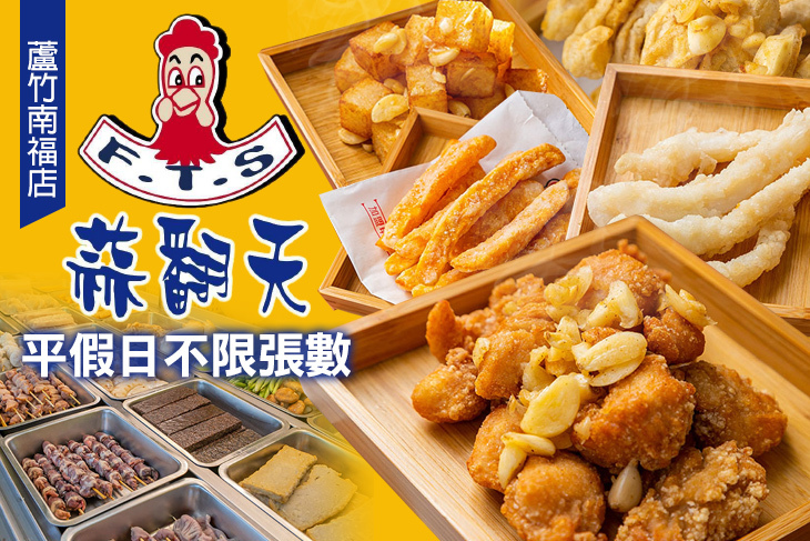 蒜翻天 鹽酥雞(蘆竹南福店)