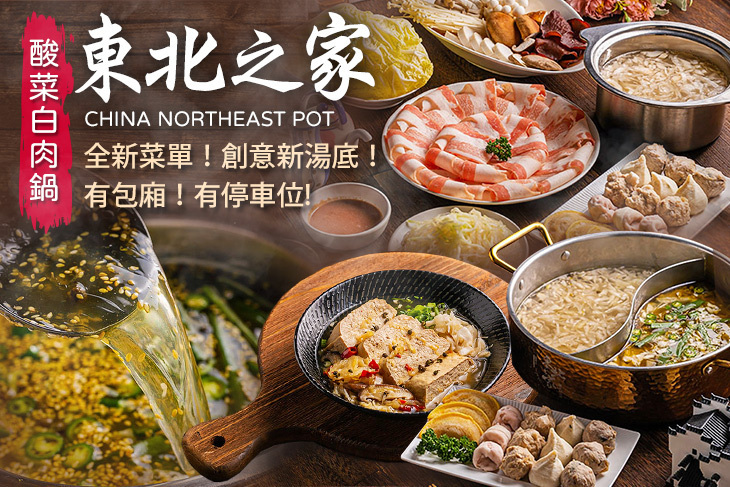 東北之家酸菜白肉鍋(林口店)
