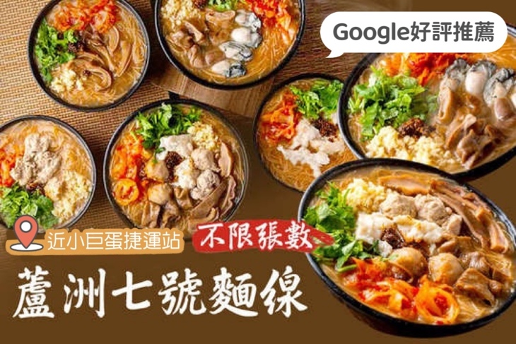 蘆洲七號麵線(小巨蛋店) 蘆洲七號麵線(小巨蛋店)