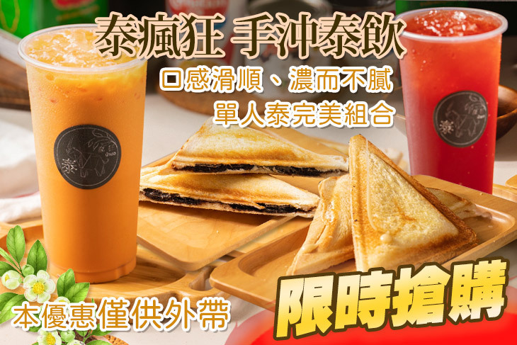 泰瘋狂 手沖泰飲