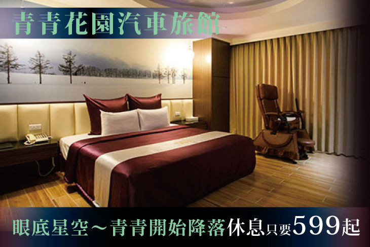 台北-青青花園汽車旅館