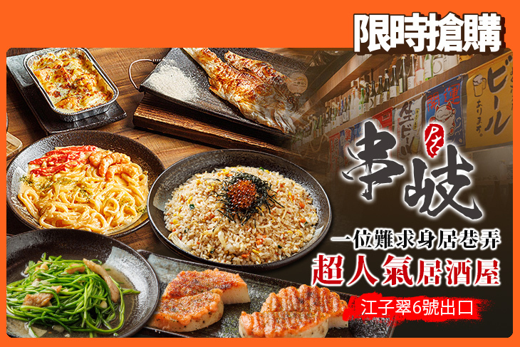 串岐日式居酒屋
