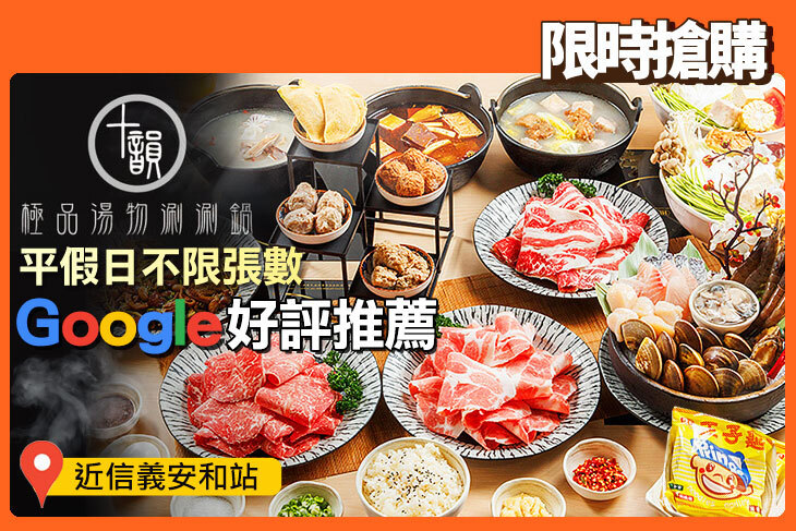十韻極品湯物涮涮鍋