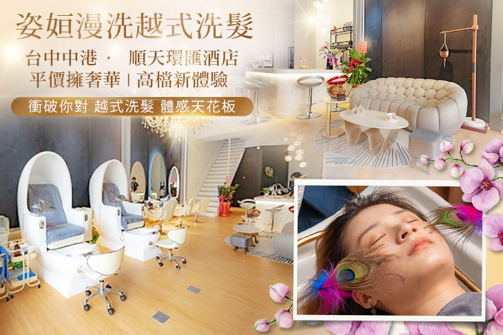姿姮漫洗越式洗髮