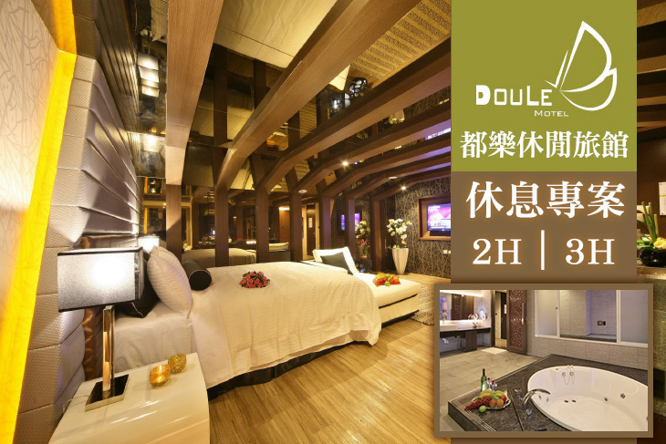 台中-都樂休閒旅館