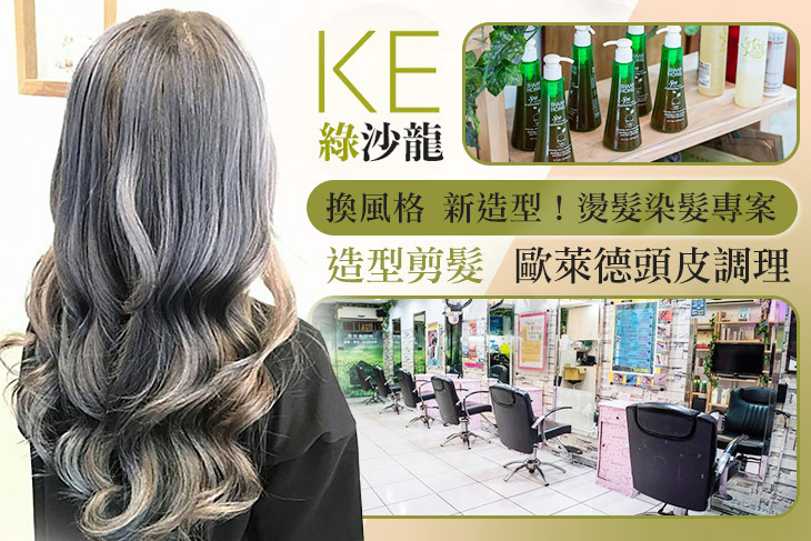 KE綠沙龍