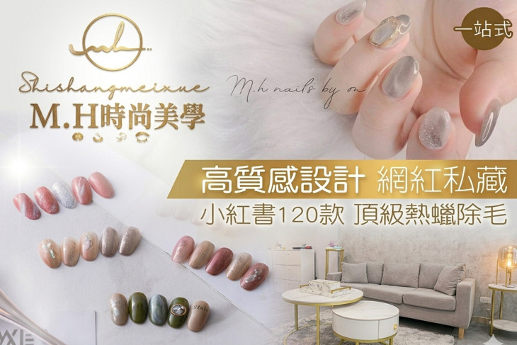 M.H時尚美學