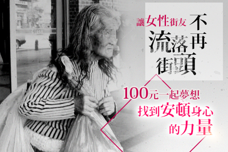 一起夢想－讓女性街友不再流落街頭