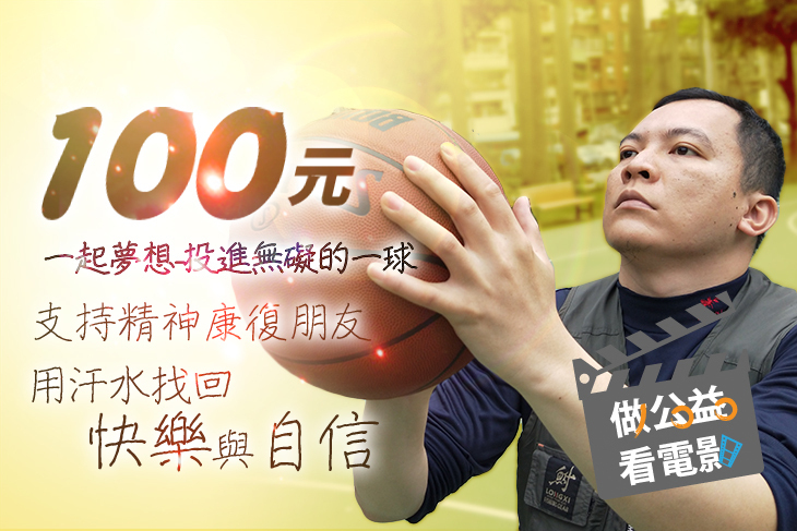 一起夢想－投進無礙的一球