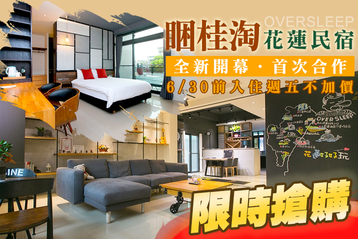 花蓮-睏桂淘民宿oversleep