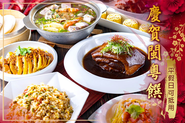 慶賀閩粵饌