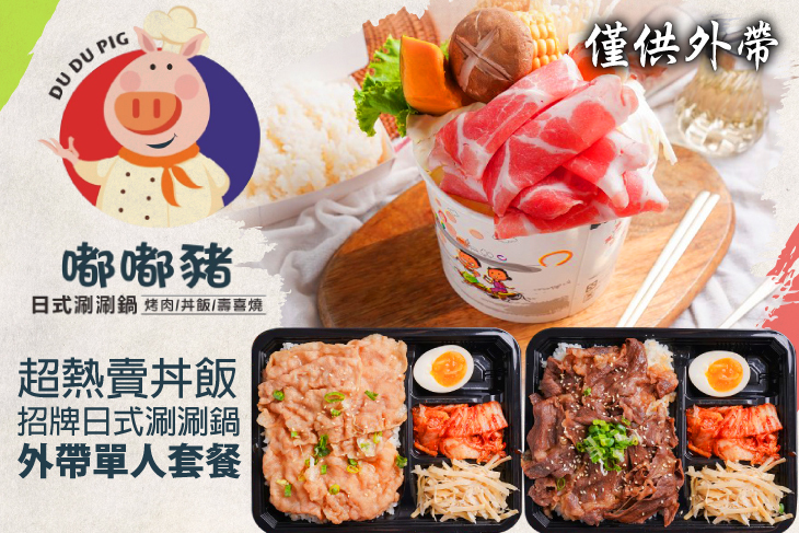 嘟嘟豬日式涮涮鍋/烤肉/丼飯