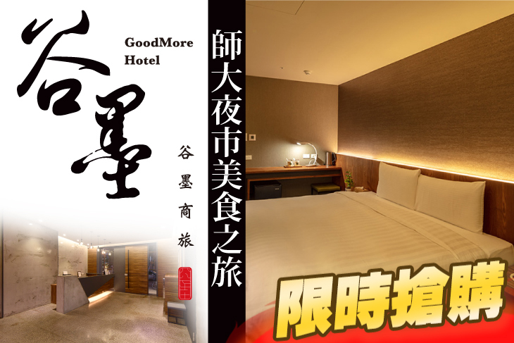 台北谷墨商旅