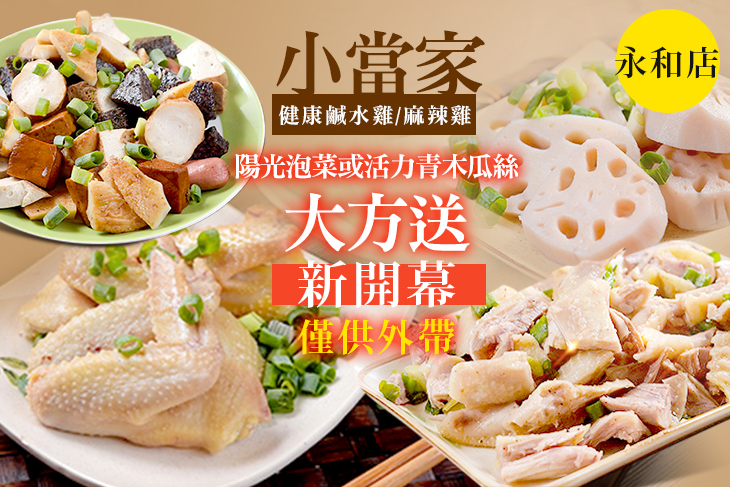 小當家健康鹹水雞/麻辣雞(永和店)