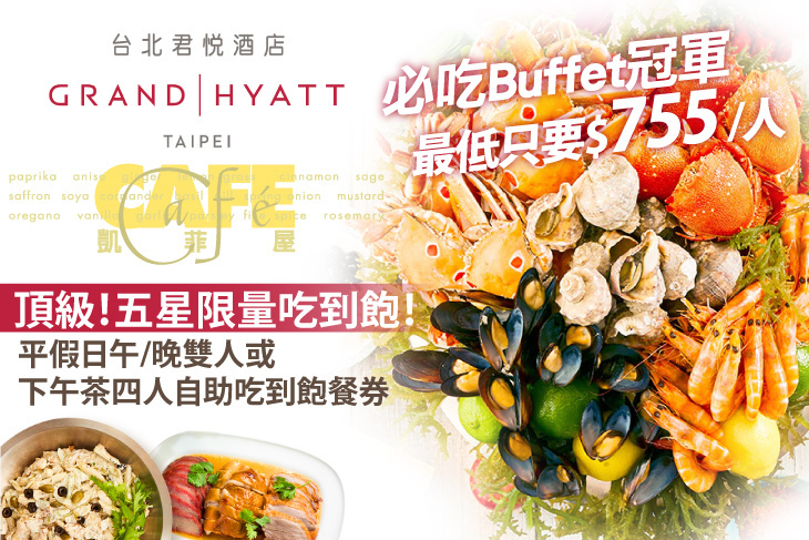 台北君悅酒店-凱菲屋