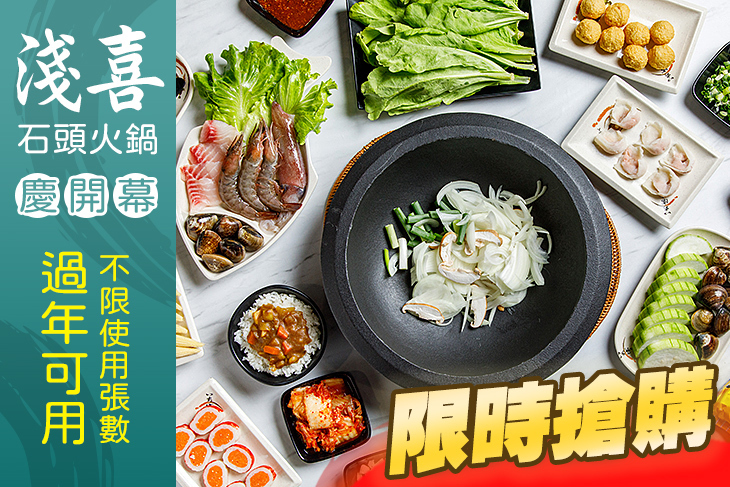 淺喜石頭火鍋