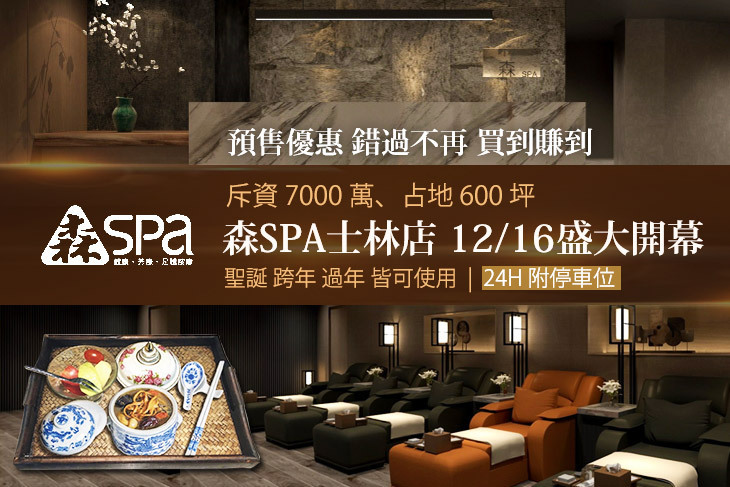 森Spa足體養生會館(士林會館)