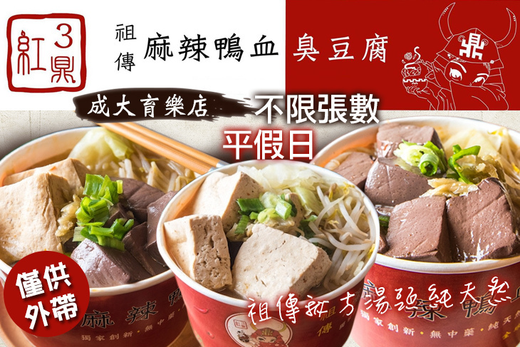 3鼎紅麻辣鴨血臭豆腐(成大育樂店)