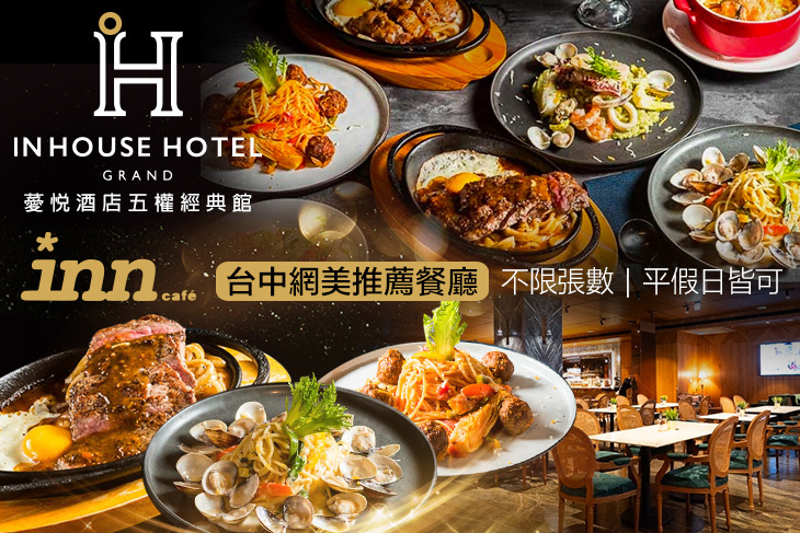 薆悅酒店經典館-INN CAFE(五權路)