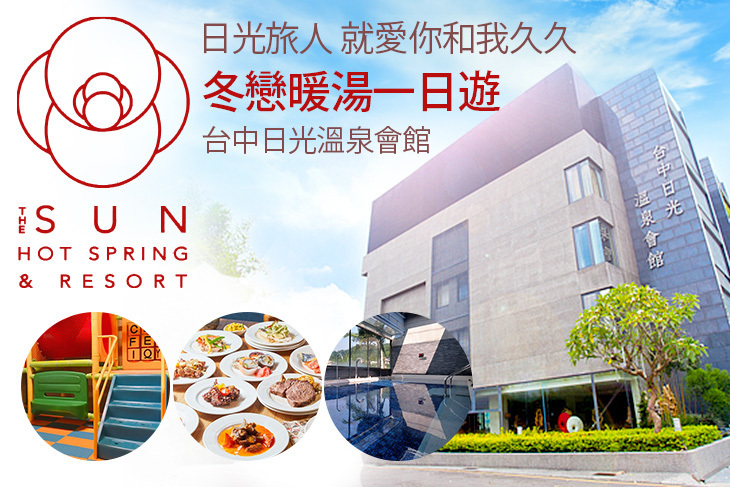 台中-日光溫泉會館