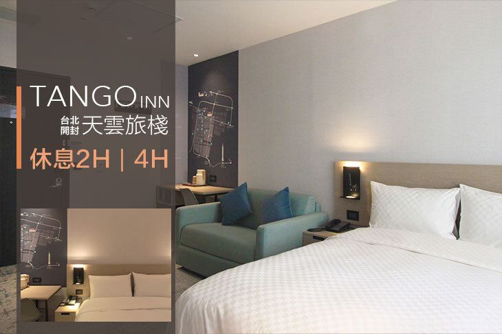 天雲旅棧 台北開封