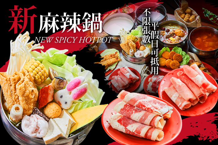 新麻辣鍋