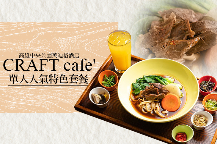 高雄中央公園英迪格酒店-CRAFT cafe'