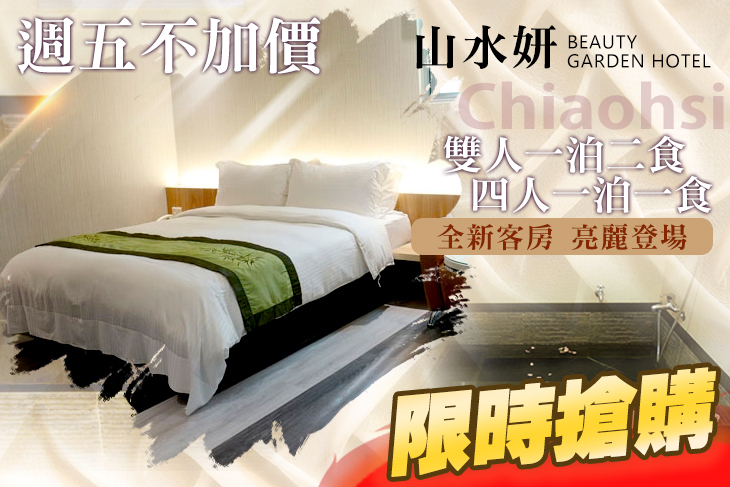 礁溪山水妍溫泉會館