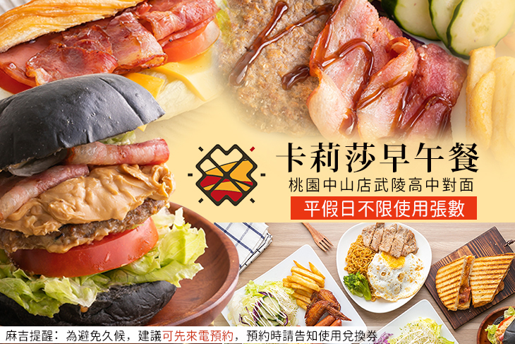 卡莉莎早午餐(桃園中山店)