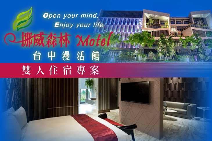 挪威森林旅館集團-台中漫活館