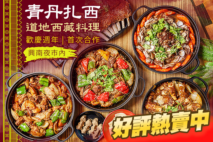 青丹扎西(中和南勢角店)
