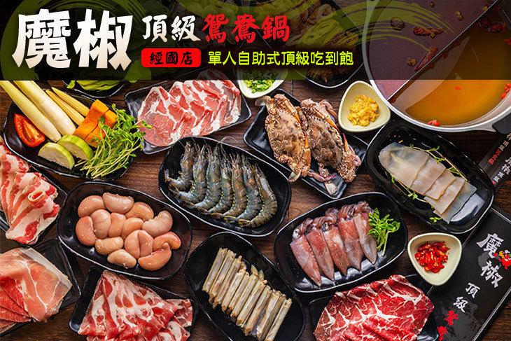魔椒頂級鴛鴦鍋(經國店)