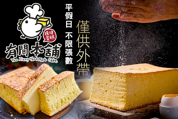 有間本舖古早味蛋糕(熱河旗艦店)