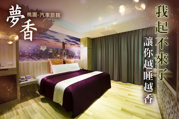 桃園-夢香汽車旅館