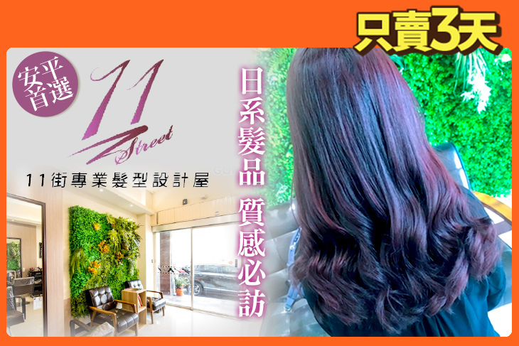 11街專業髮型設計屋