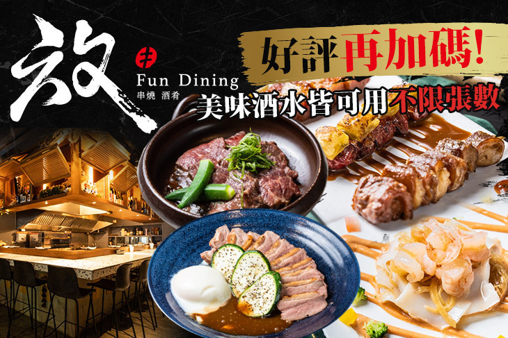 放Fun Dining串燒酒肴