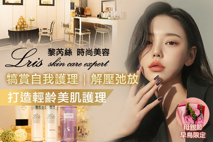 Lris黎芮絲時尚美容機構