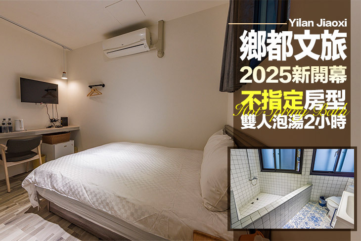宜蘭礁溪-鄉都文旅