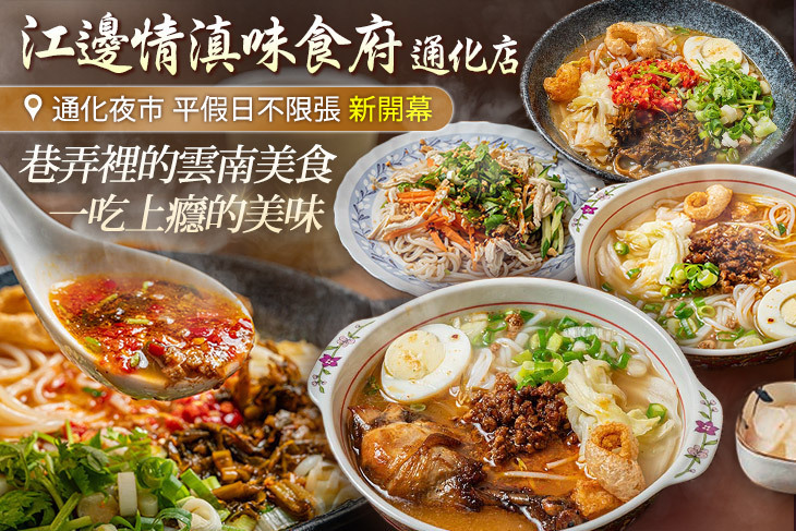 江邊情滇味食府(通化店)