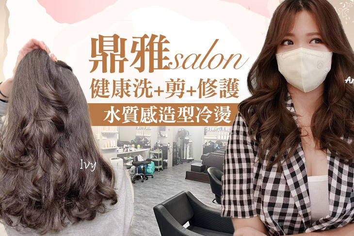 鼎雅salon