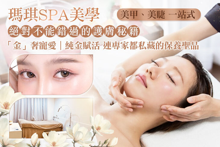 瑪琪SPA美學