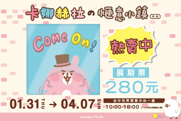 卡娜赫拉的愜意小鎮特展